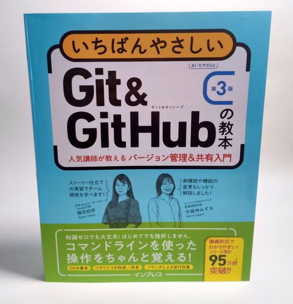いちばんやさしいGit & GitHubの教本 人気講師が教えるバージョン管理&共有入門 (第3版) 横田紋奈/著