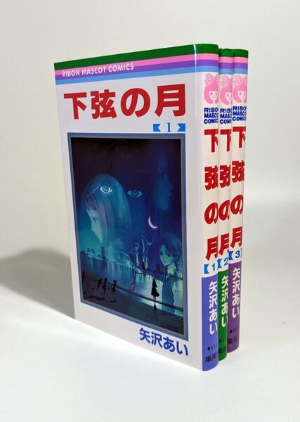 下弦の月 全3巻 全巻コミック(りぼんマスコットコミックス) 矢沢 あい
