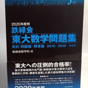 ’20 鉄緑会 東大数学問題集 鉄緑会数学科 編