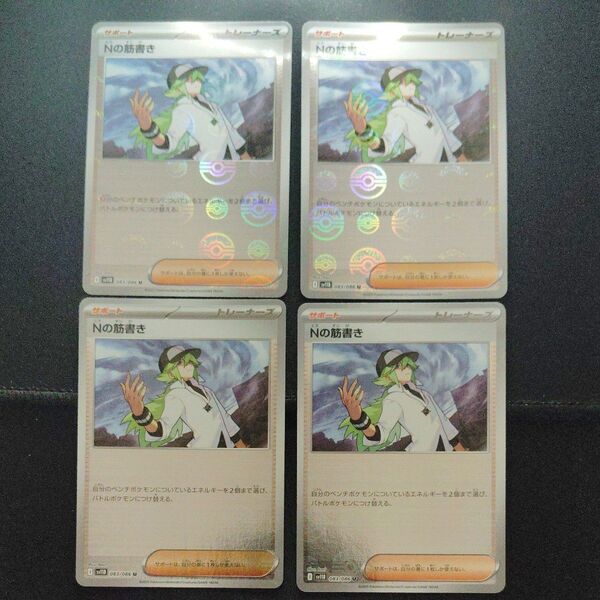 ポケモンカード Nの筋書き モンボ 4枚セット モンスターボールミラー モンボ柄 モンボミラー モンスターボール