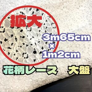 花柄レース生地 3m65cm x 1m2cm レース ホワイトレース 生地 布