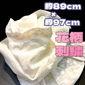 ホワイト レース生地 約89cm × 約97cm 花柄刺繍 ハンドメイド 手作り フラワー