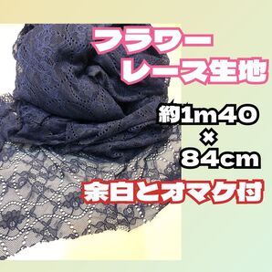フラワーレース生地 ネイビー 約1m40 × 84cm オマケ付 花柄