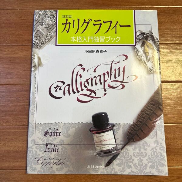 カリグラフィー 本格入門独習ブック (改訂版) 小田原真喜子/〔著〕