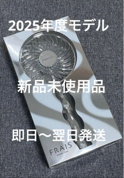 フランフラン フレハンディファン 扇風機 ウェーブシルバー(発送方法確認下さい)