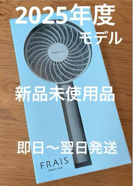 2025年モデル フランフラン フレハンディファン 扇風機 ミント