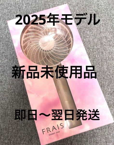 2025年モデル フランフラン フレハンディファン シアマーブルピンク