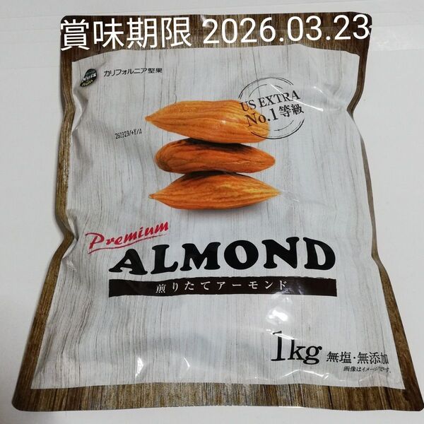 アメリカ産 アーモンド 1kg 煎りたてアーモンド 無塩 無添加 1袋 calinuts 非常食 非常用食品 ダイエットおやつ