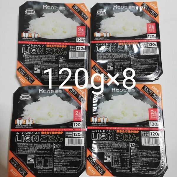 ヒロセ通商 ふっくら おいしい LIONごはん 2食小分けパック 120g×8 パックご飯 非常食 レトルト パックごはん