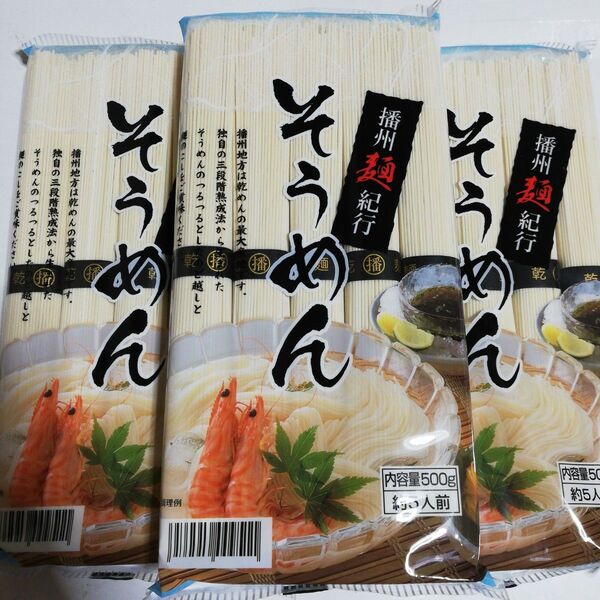 そうめん 播州麺紀行 500g×3=1.5kg 三段階熟成法そうめん 素麺 乾麺 乾めん 茹で時間2分