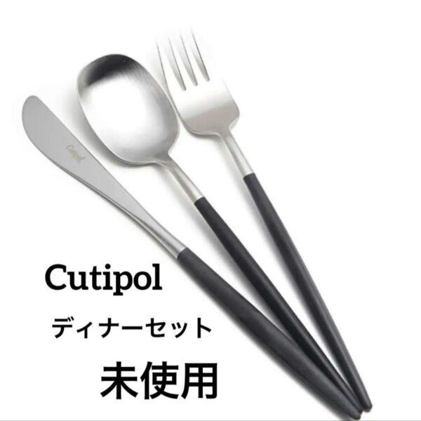 Cutipol クチポール カトラリー 黒 ブラック NAU シルバー 未使用 ディナースプーン ディナーフォーク ディナーナイフ
