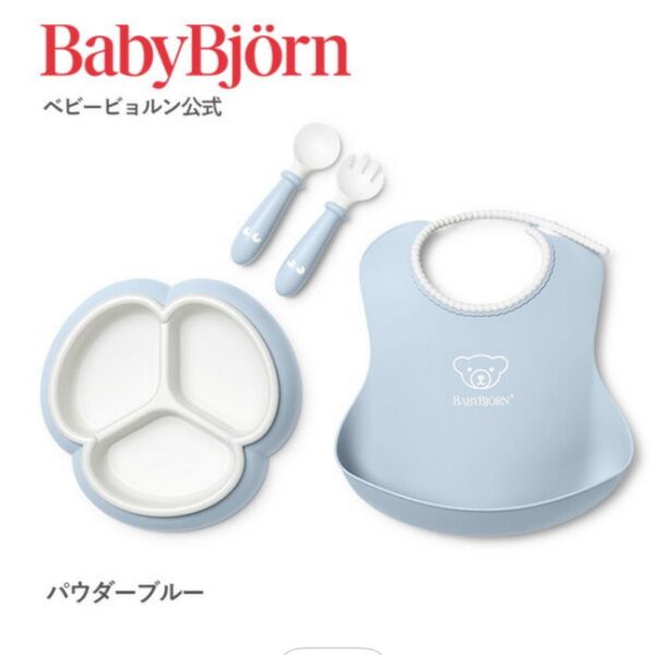 ベビービョルン お食事エプロン スタイ 離乳食 赤ちゃん ベビー用品 パウダーブルー ミールタイム 4点セット 仕切りあり