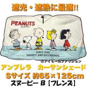 スヌーピー アンブレラ カーサンシェード Sサイズ (フレンズ)遮光 遮熱