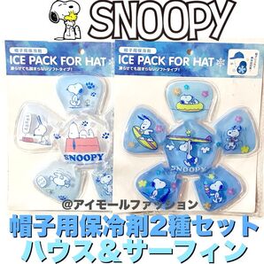 【新品・未使用】スヌーピー 帽子用 保冷剤 2個セット 2種 ソフトタイプ レジャー 自転車 帽子 柔らかい 固まらない
