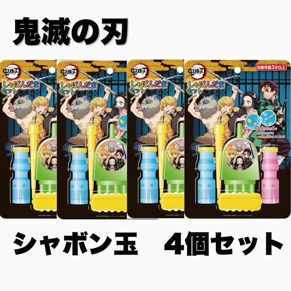 【新品・未使用】鬼滅の刃 シャボン玉 4個セット レジャー 外遊び 夏休み 男の子 女の子