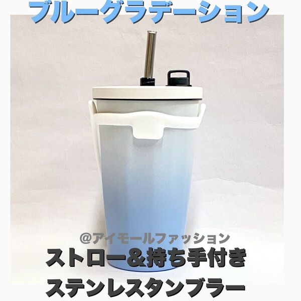 ストロー & ホルダー 付き ステンレスタンブラー ブルーグラデーション