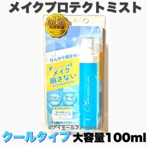【新品・未使用】メイク プロテクト キープミスト 大容量 100ml クールタイプ 化粧水 メイクアップ 夏 汗 水