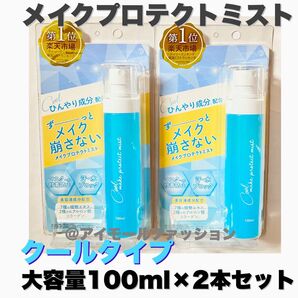 【新品・未使用】メイク プロテクト キープミスト 大容量 100ml ×2本 クールタイプ 化粧水 メイクアップ 夏 汗 水