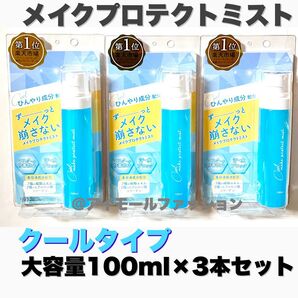【新品・未使用】メイク プロテクト キープミスト 大容量 100ml ×3本 クールタイプ 化粧水 メイクアップ 夏 汗 水