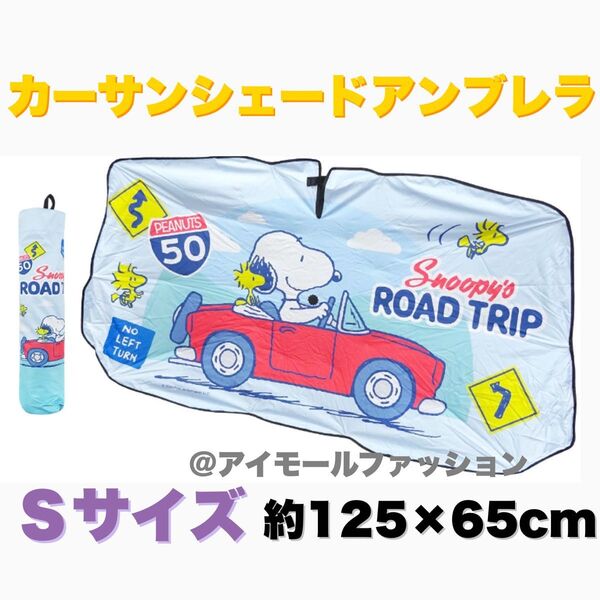 スヌーピー アンブレラ カー サンシェード Sサイズ 遮光 遮熱 日除け 傘型