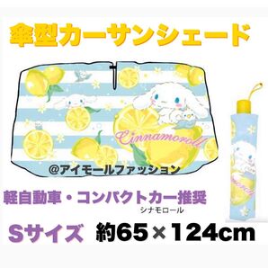 【送料無料】サンリオ カーサンシェードアンブレラ Sサイズ シナモロール 遮光
