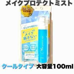 メイク プロテクト キープミスト 大容量 100ml クールタイプ 化粧水