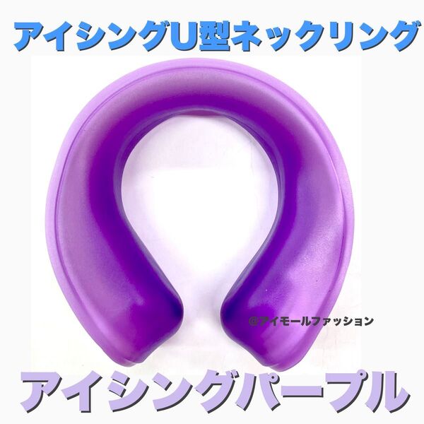 【新品】アイシングリング U型 パープル PCM ネッククーラー保冷剤 暑さ対策