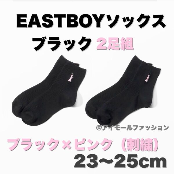 2足組★新品【EAST BOYイーストボーイ】スクール ソックス23-25㎝ ブラック×ピンク刺繍