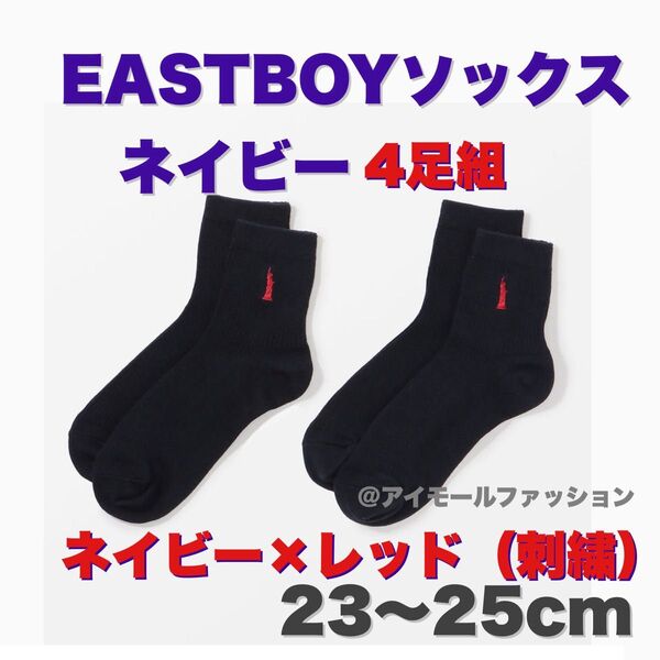 4足組★新品【EAST BOYイーストボーイ】スクール ソックス23-25㎝ ネイビー×赤刺繍