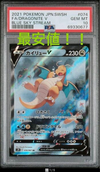 PSA10 カイリューV SA SR スペシャルアート S7R 蒼空ストリーム 074/067