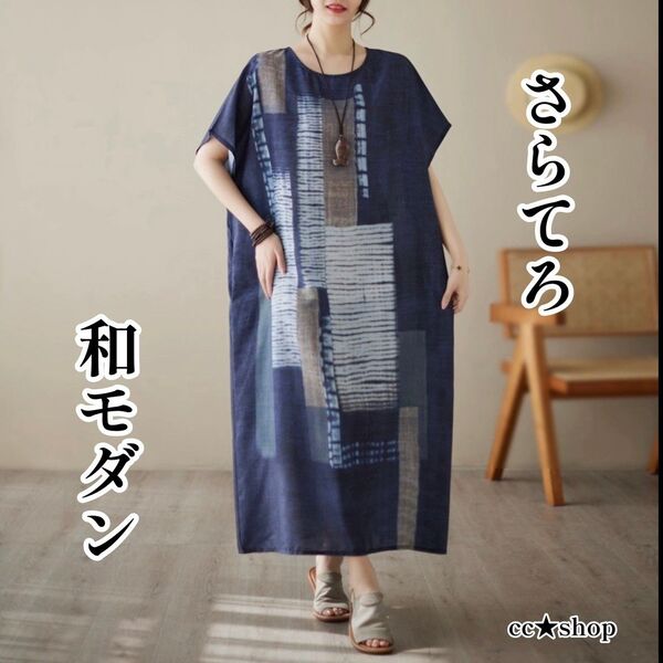 ☆冷感感触 和モダン ワンピース 半袖 ネイビー 藍色 ロングワンピース 体型カバー プリント ブルー