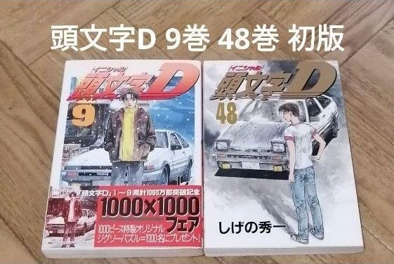 イニシャルD 9 48 2冊 しげの秀一