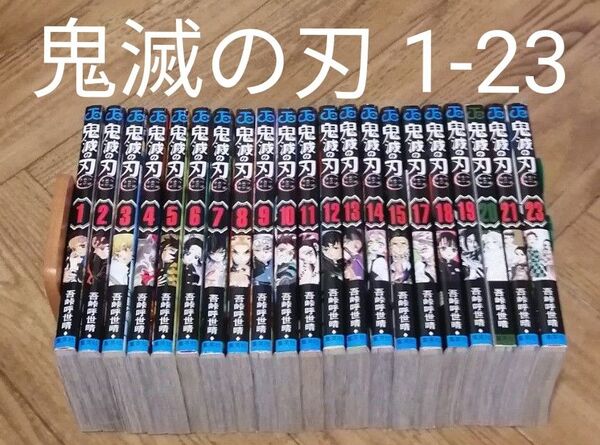 鬼滅の刃 1-23 集英社 吾峠呼世晴