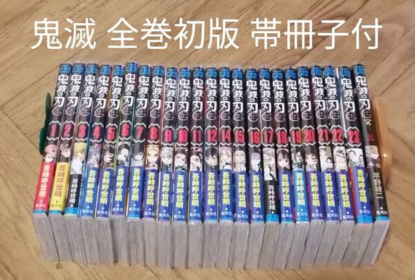 鬼滅の刃 1-23+1 初版本 集英社 吾峠呼世晴 全巻セット