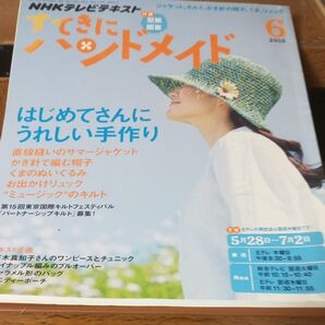 NHK すてきにハンドメイド 2025年6月号 (NHK出版)
