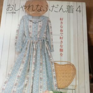おしゃれなふだん着4 こうの早苗