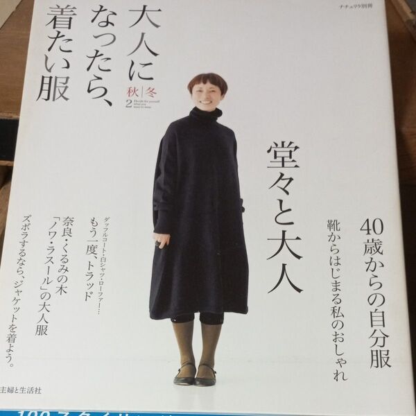 大人になったら、着たい服 (秋冬2) ナチュリラ別冊/主婦と生活社
