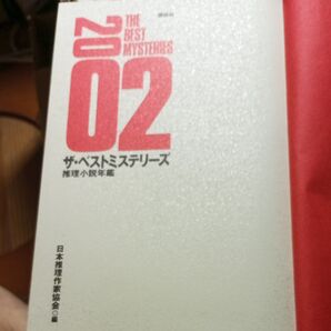 ザ・ベストミステリーズ2002 推理小説年鑑