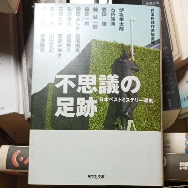 不思議の足跡 (光文社文庫 に6-38 日本ベストミステリー選集) 日本推理作家協会/編 伊坂幸太郎/〔ほか著〕