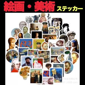 絵画・美術ステッカー ◆50枚セット!#&