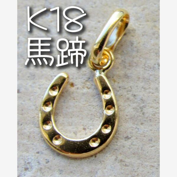 K18 馬蹄 ネックレストップ 18K ペンダントトップ 刻印 18金 ゴールド