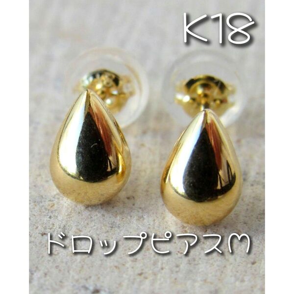 18K ピアス ドロップ M K18 18金 刻印 スタッド 18KYG しずく ゴールド アクセサリー