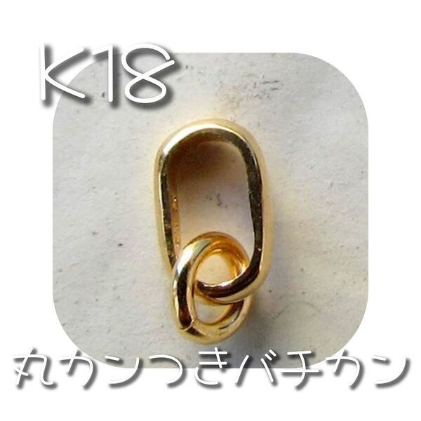 丸カン K18 18K バチカン マルカン 18KYG ハンドメイド ネックレス ピアス 18金