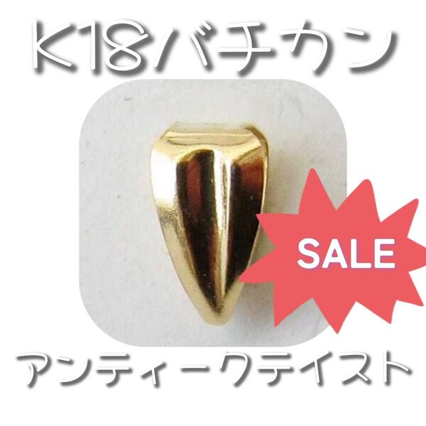 K18 バチカン パーツ 18K ネックレス ハンドメイド 18金 18KYG 金具 アクセサリー