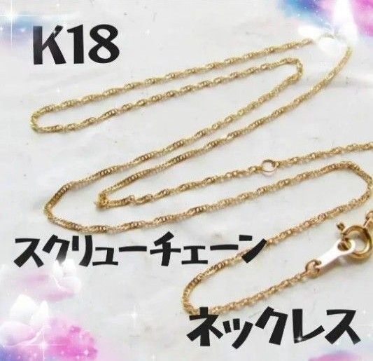 K18 ネックレス 18K スクリューチェーン 18金 刻印 40cm 刻印あり ゴールド ジュエリー チェーン