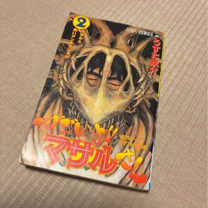 すごいよ!!マサルさん 2巻 ジャンプコミックス うすた京介