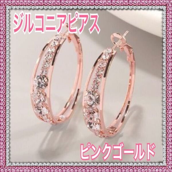 ジルコニア フープピアス リングピアス ピンクゴールド おしゃれ 両耳