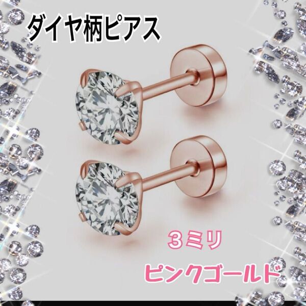 ピアス ネジ式キャッチ 男女兼用 ユニセックス 一粒 キラキラ プレゼント 3ミリ 両耳セットピンクゴールド