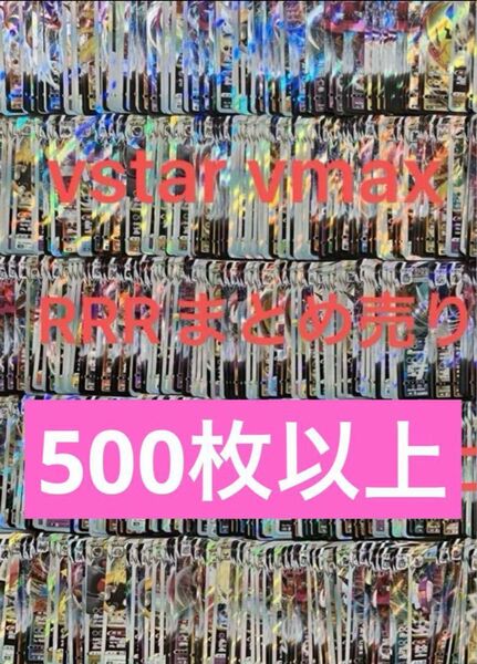ポケモンカード RRR vstar vmaxまとめ売り500枚以上