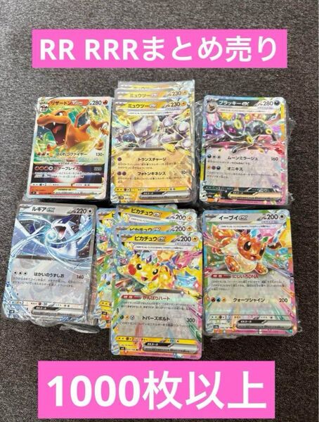 ポケモンカード RR RRR 1000枚以上 まとめ売り